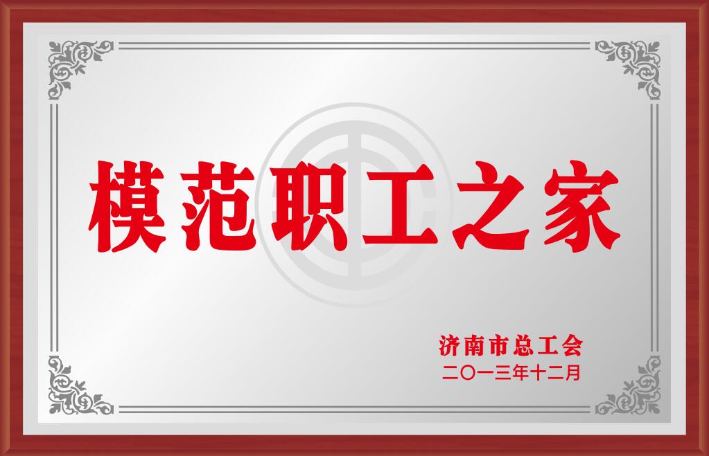 濟南市模范職工之家